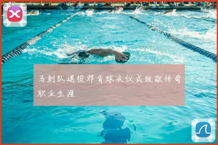 马刺队退役邓肯球衣仪式致敬传奇职业生涯