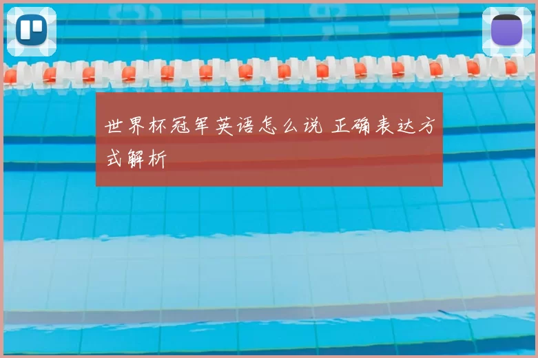 世界杯冠军英语怎么说 正确表达方式解析