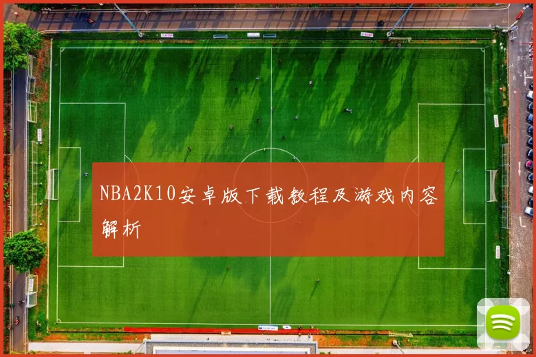 NBA2K10安卓版下载教程及游戏内容解析