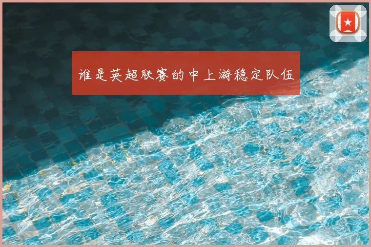 谁是英超联赛的中上游稳定队伍