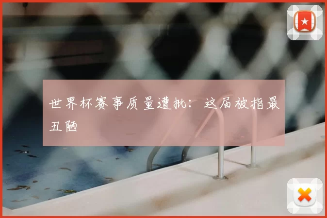世界杯赛事质量遭批:这届被指最丑陋