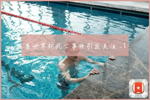 看世界杯死亡事件引发关注 _1