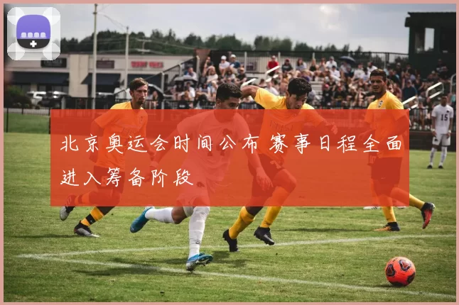 北京奥运会时间公布 赛事日程全面进入筹备阶段