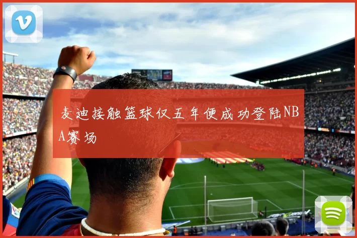 麦迪接触篮球仅五年便成功登陆NBA赛场