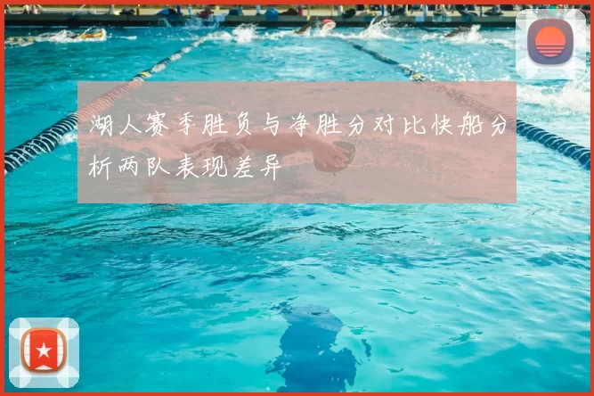 湖人赛季胜负与净胜分对比快船分析两队表现差异