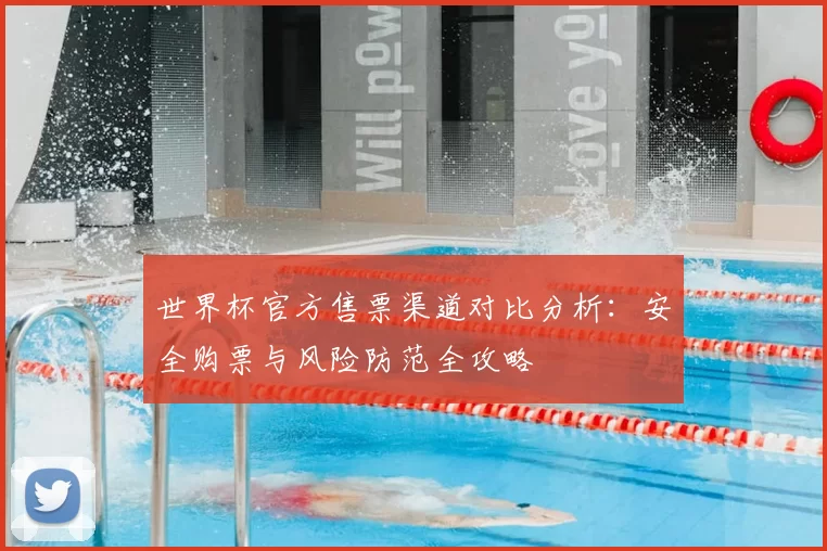 世界杯官方售票渠道对比分析:安全购票与风险防范全攻略