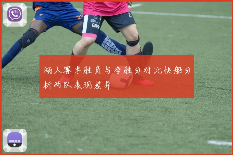 湖人赛季胜负与净胜分对比快船分析两队表现差异