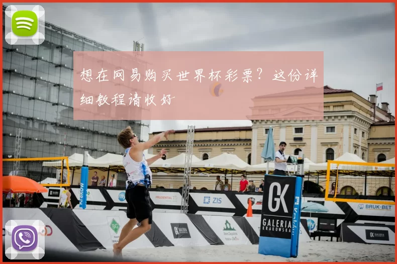 想在网易购买世界杯彩票?这份详细教程请收好