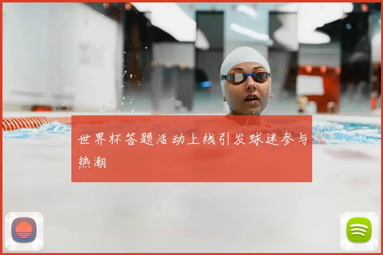 世界杯答题活动上线引发球迷参与热潮