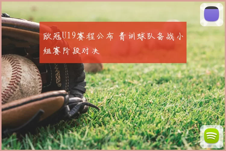 欧冠U19赛程公布 青训球队备战小组赛阶段对决