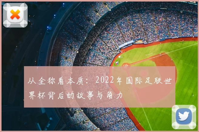 从全称看本质:2022年国际足联世界杯背后的故事与角力