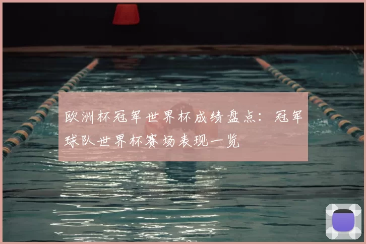 欧洲杯冠军世界杯成绩盘点:冠军球队世界杯赛场表现一览
