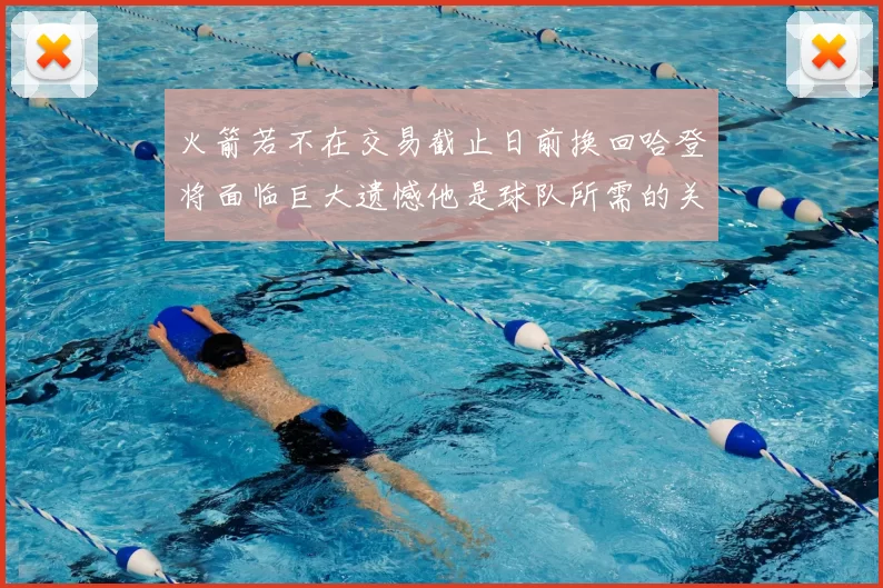 火箭若不在交易截止日前换回哈登将面临巨大遗憾他是球队所需的关键拼图