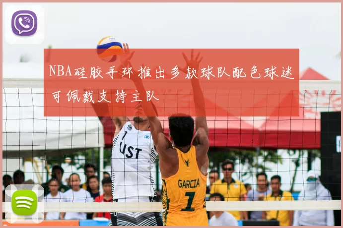 NBA硅胶手环推出多款球队配色球迷可佩戴支持主队