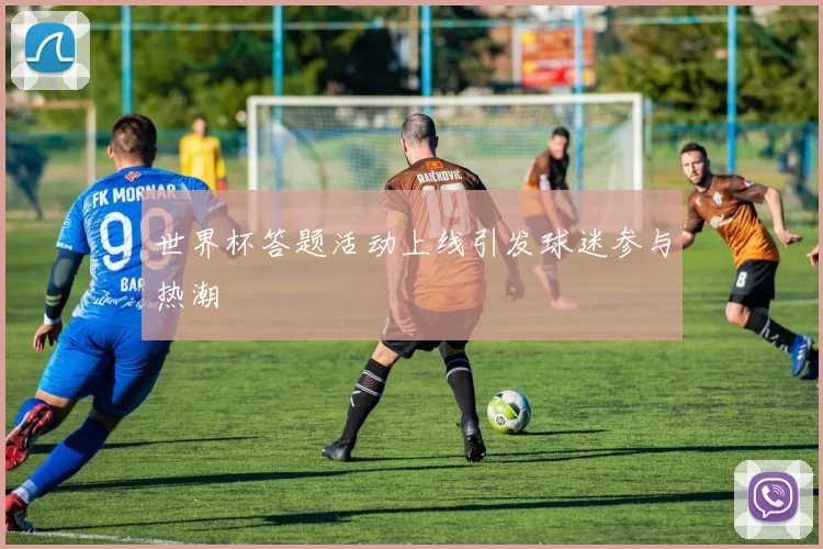 世界杯答题活动上线引发球迷参与热潮