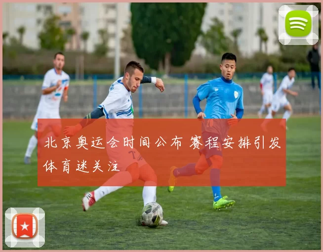 北京奥运会时间公布 赛程安排引发体育迷关注