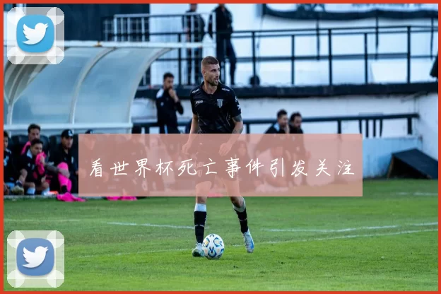 看世界杯死亡事件引发关注