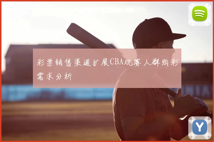彩票销售渠道扩展CBA观赛人群购彩需求分析