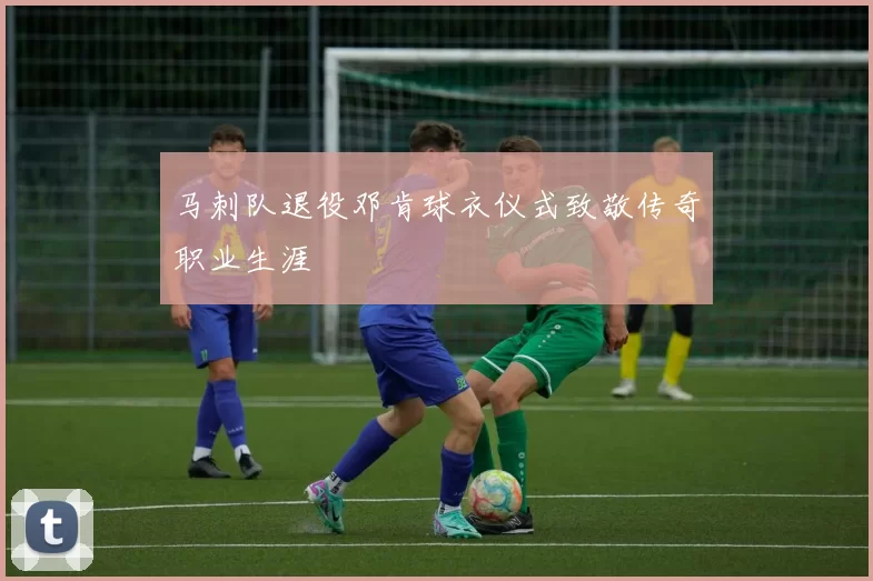马刺队退役邓肯球衣仪式致敬传奇职业生涯