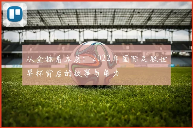 从全称看本质:2022年国际足联世界杯背后的故事与角力