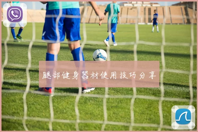 腿部健身器材使用技巧分享