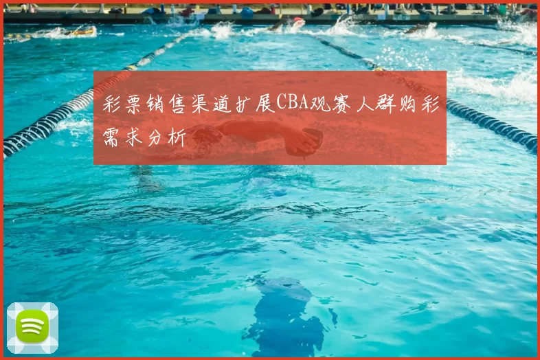彩票销售渠道扩展CBA观赛人群购彩需求分析