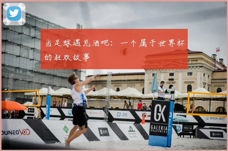 当足球遇见酒吧:一个属于世界杯的狂欢故事