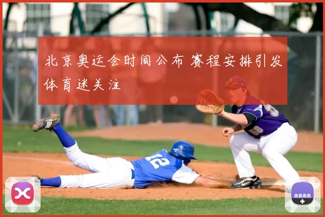 北京奥运会时间公布 赛程安排引发体育迷关注