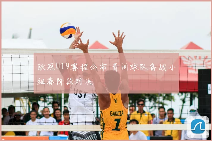 欧冠U19赛程公布 青训球队备战小组赛阶段对决