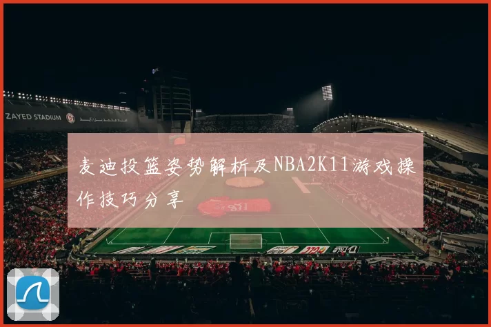 麦迪投篮姿势解析及NBA2K11游戏操作技巧分享