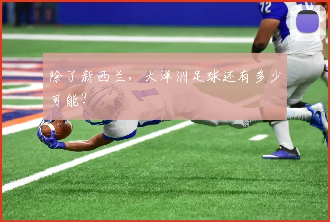 除了新西兰,大洋洲足球还有多少可能?