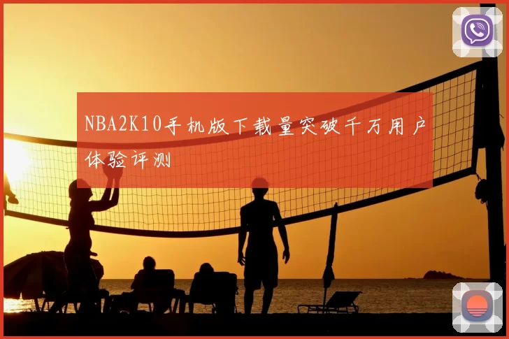 NBA2K10手机版下载量突破千万用户体验评测