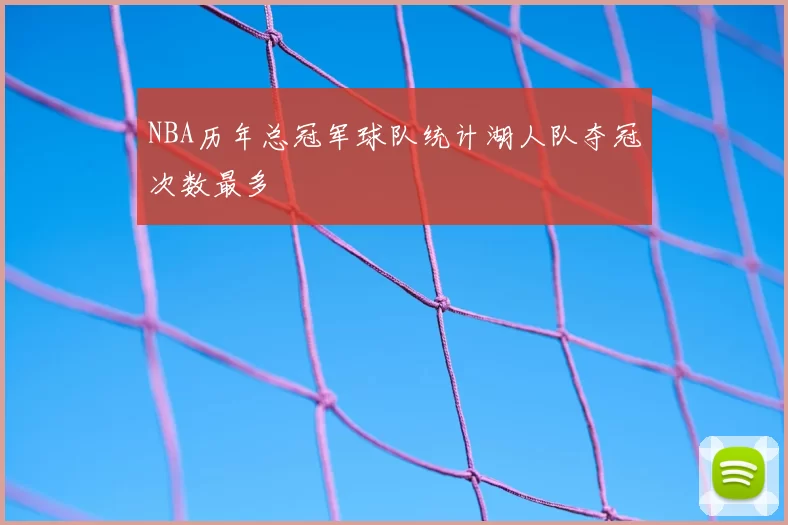 NBA历年总冠军球队统计湖人队夺冠次数最多
