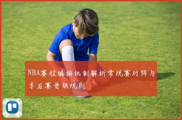 NBA赛程编排机制解析常规赛对阵与季后赛晋级规则