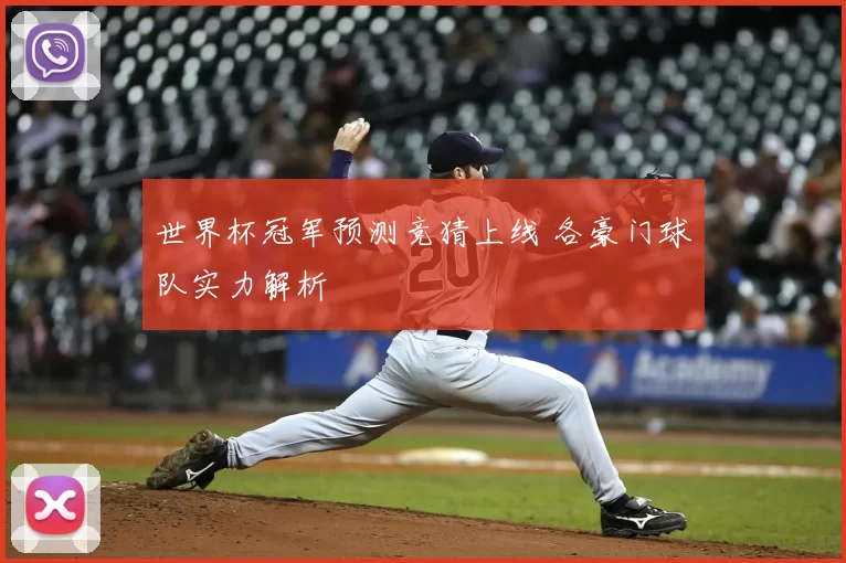 世界杯冠军预测竞猜上线 各豪门球队实力解析