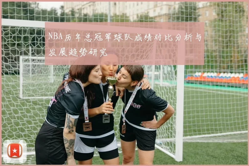 NBA历年总冠军球队成绩对比分析与发展趋势研究