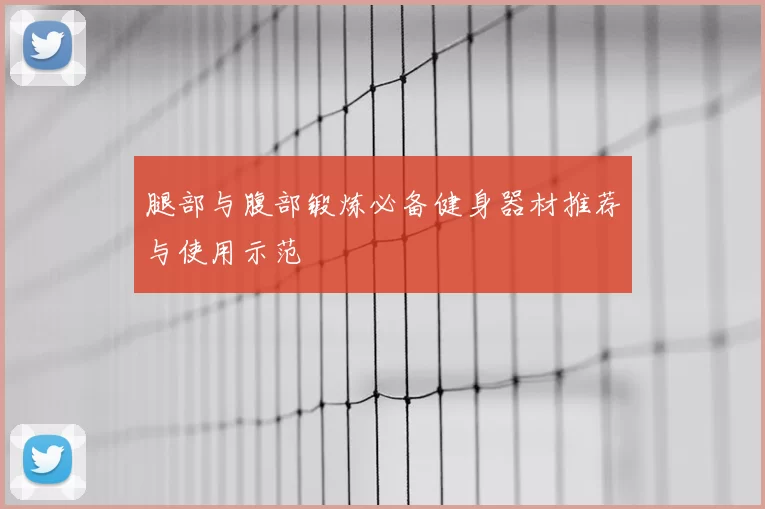 腿部与腹部锻炼必备健身器材推荐与使用示范