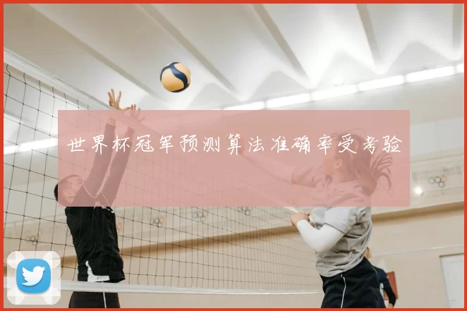 世界杯冠军预测算法准确率受考验
