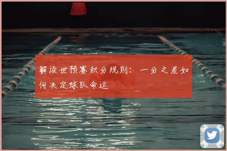 解读世预赛积分规则:一分之差如何决定球队命运