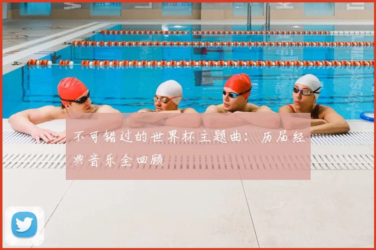 不可错过的世界杯主题曲:历届经典音乐全回顾
