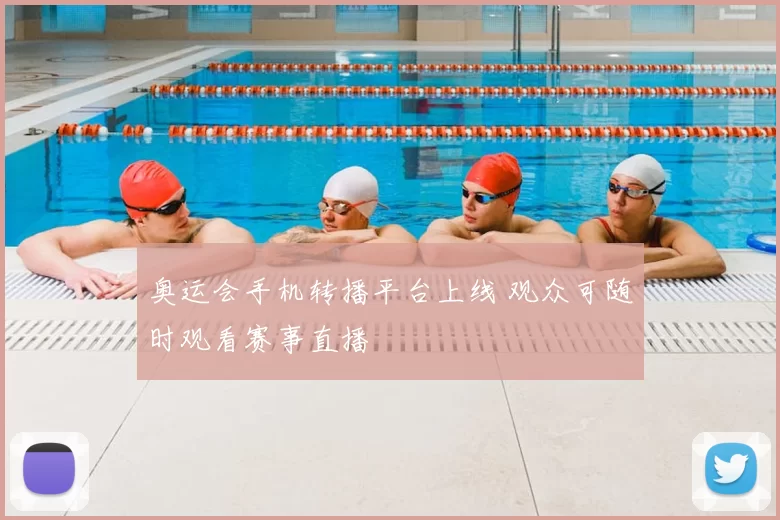奥运会手机转播平台上线 观众可随时观看赛事直播